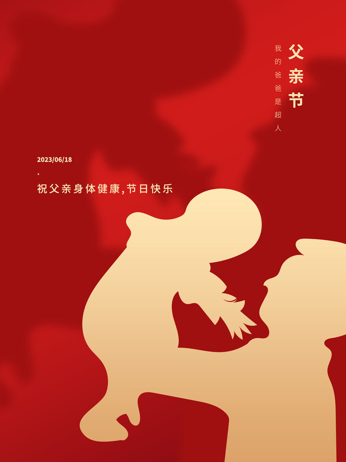 红色父亲节海报psd模版下载
