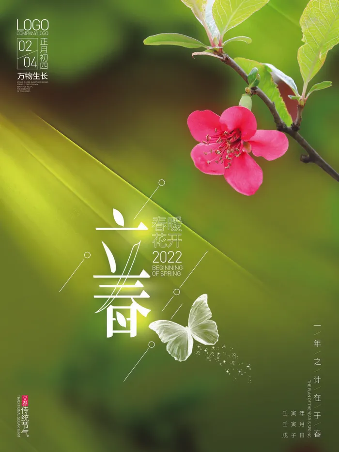 24节气立春春季新春春天海报模板PSD分层设计素材源文件模板(3543x4724)psd模版下载