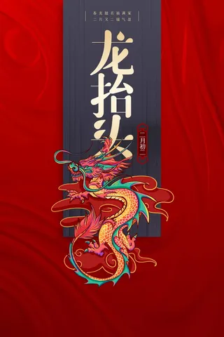 龙抬头 龙抬头宣传海报
