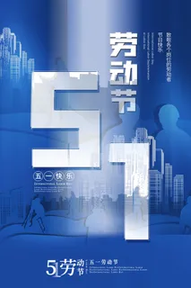 中国风国际节日五一劳动节宣传海报背景展板PSD分层设计素材模板