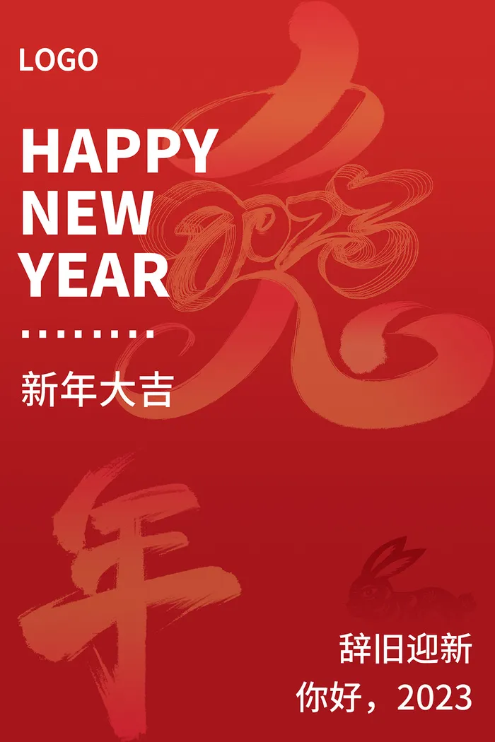 新年大吉 兔年大吉 兔年海报 辞旧迎新 你好2023
