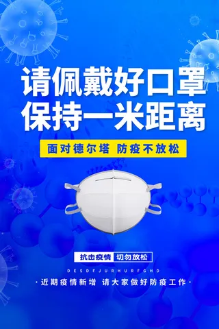 深蓝色新冠疫情常态化防疫公益宣传海报