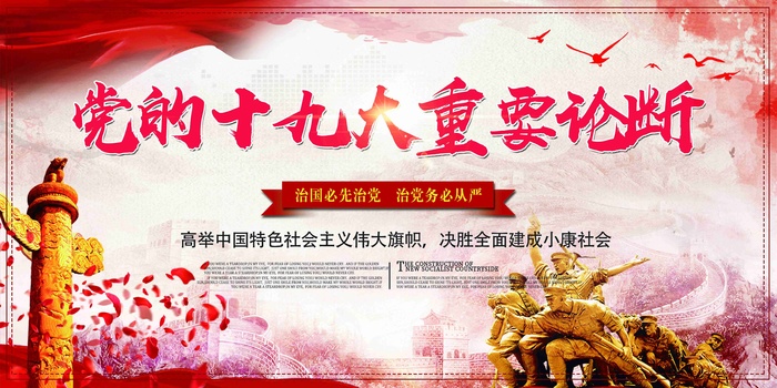 党建十九大重要论断展板设计