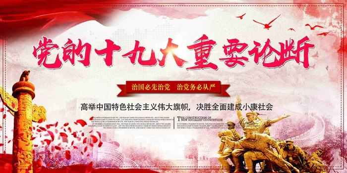 党建十九大重要论断展板设计psd模版下载