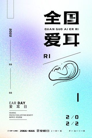 简约国际全国爱耳日保护听力健康医疗公益展板海报素材设计模板