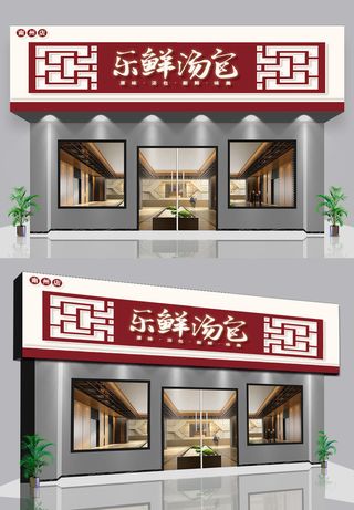 中式棕色背景汤包美食门头招牌设计