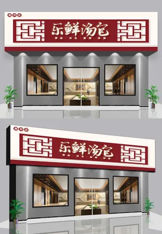 中式棕色背景汤包美食门头招牌设计