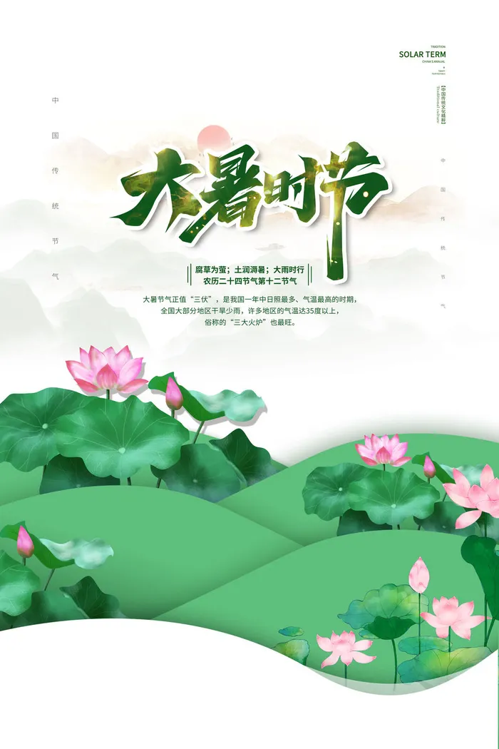 大暑海报节气素材psd模版下载