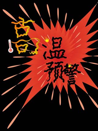 红色黑色黄色渐变简约高温预警海报