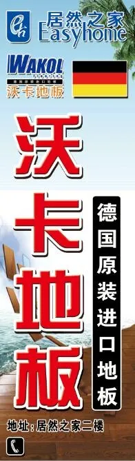 沃卡地板  地板海报 psd模版下载