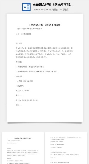 主题班会样稿《别说不可能》