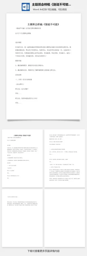主题班会样稿《别说不可能》