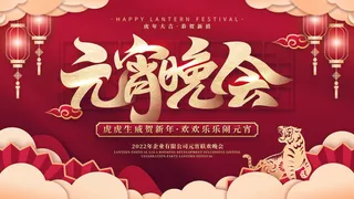 2022虎年元宵节广告海报展板banner设计素材psd模板源文件ps背景