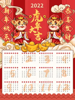 2022虎年喜庆风国潮插画虎年大吉 新年快乐挂历