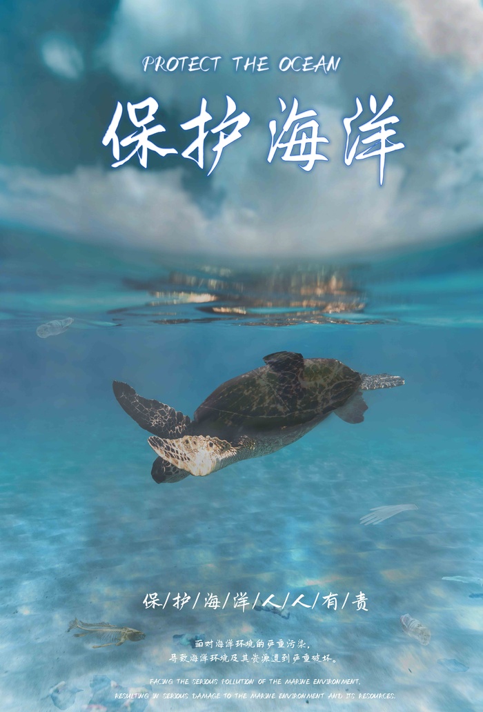 环保宣传海报之海洋保护