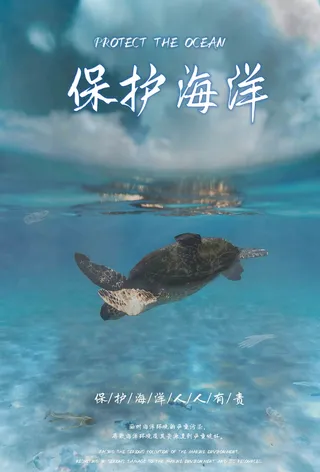 环保宣传海报之海洋保护