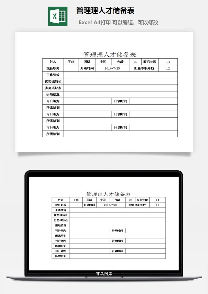 管理理人才储备表excel模板