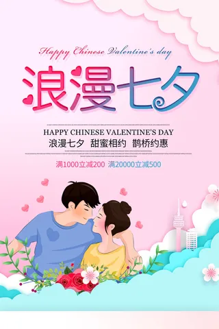 浪漫七夕节海报
