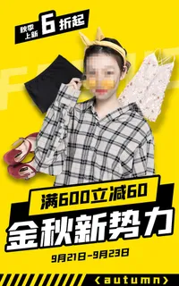 金秋服装促销电商直播间促销海报