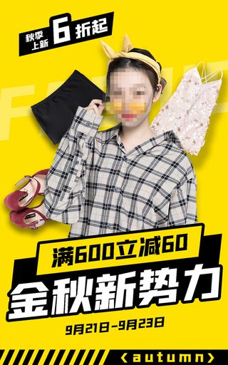 金秋服装促销电商直播间促销海报