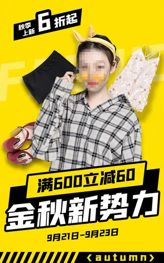 金秋服装促销电商直播间促销海报