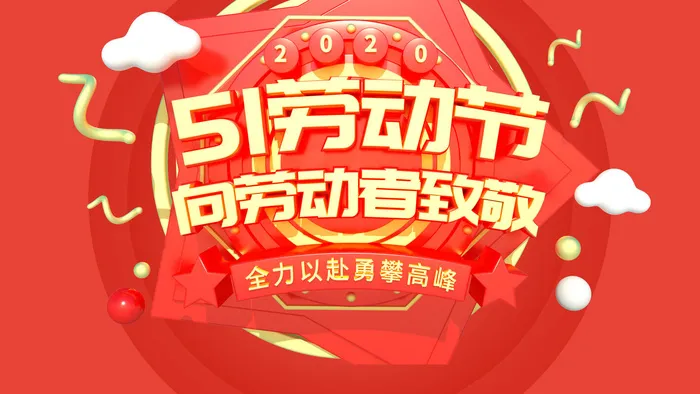 五一劳动节psd模版下载