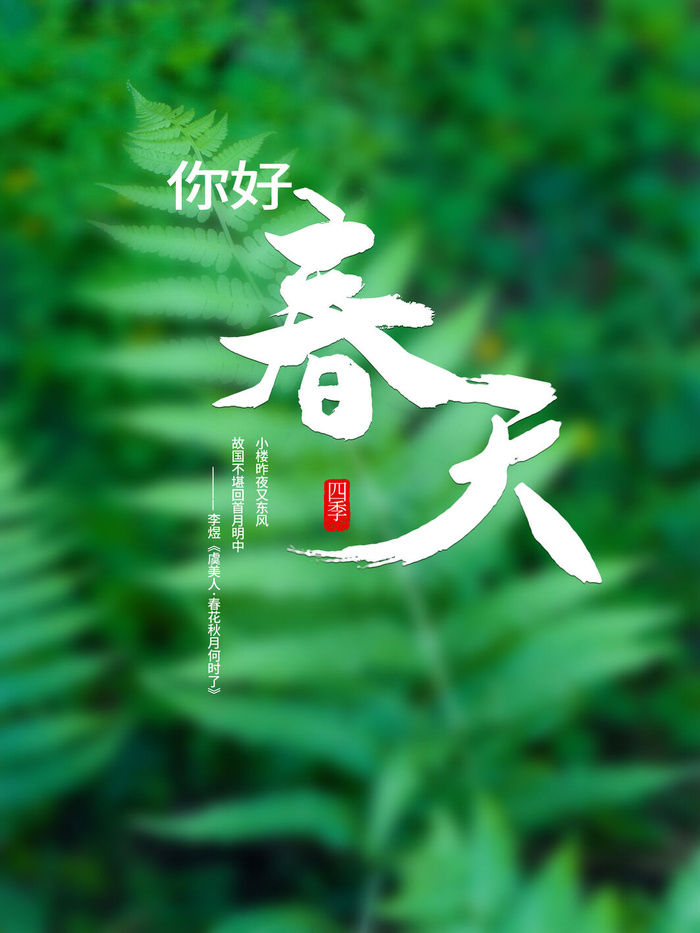 春天你好春暖花开春季励志背景展板插图插画海报PSD素材模板设计