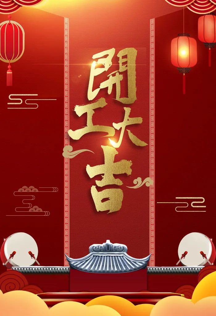 开工大吉-开门红海报psd模版下载