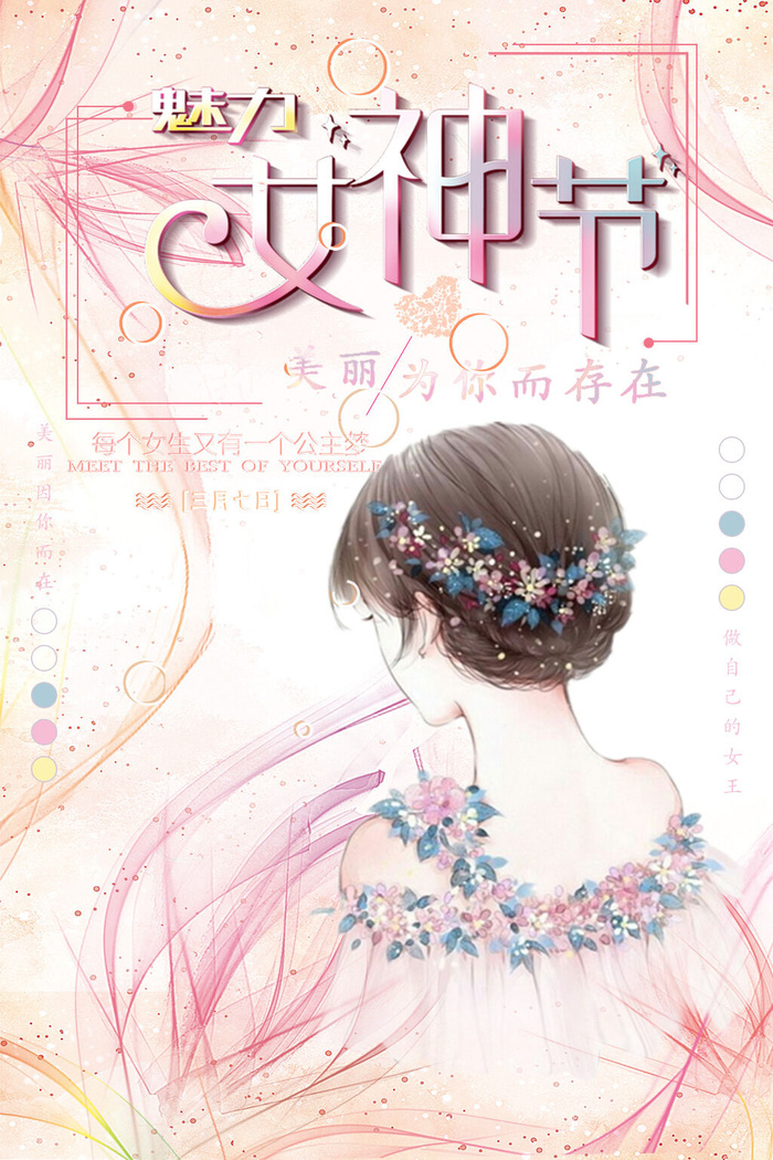 三八妇女节女神节海报psd模版下载