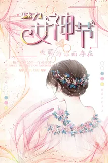 三八妇女节女神节海报