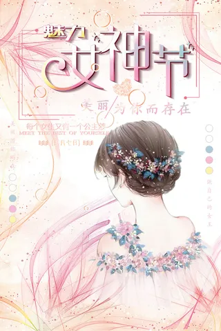 三八妇女节女神节海报
