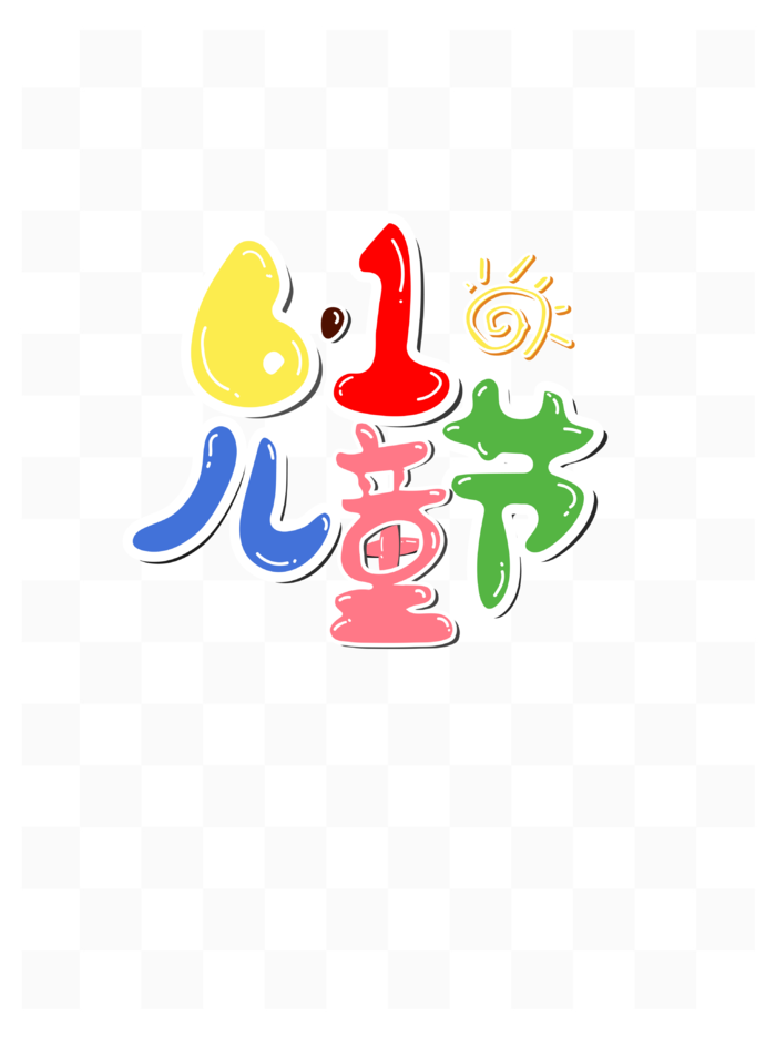 六一儿童节节日海报卡通手绘彩色艺术字体