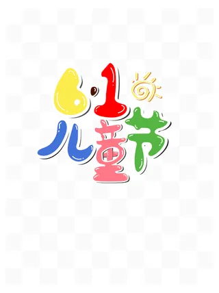 六一儿童节节日海报卡通手绘彩色艺术字体