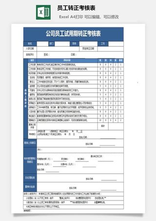 员工转正考核表