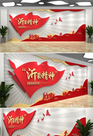 大气简约沂蒙精神文化墙红色党建长征文化墙抗战历史党建文化墙