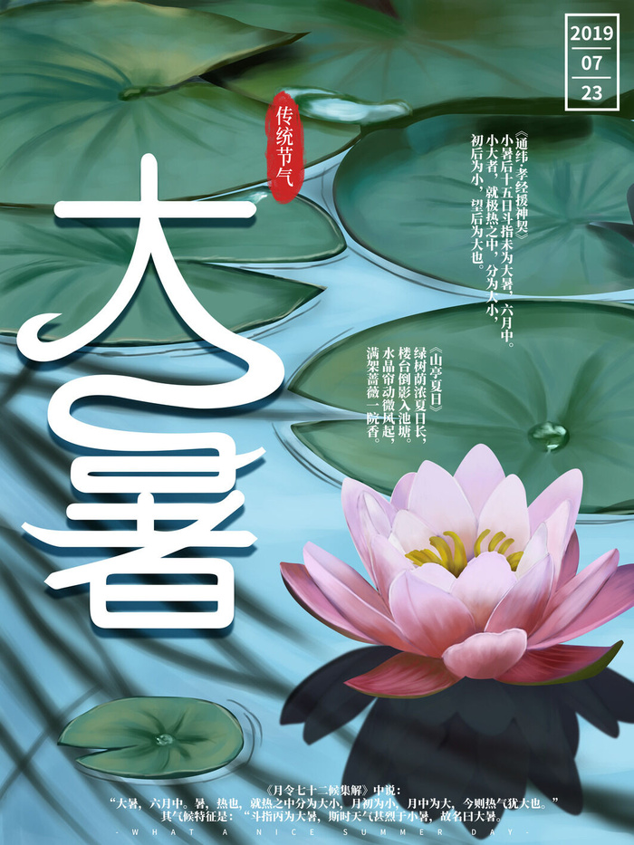 传统节气大暑海报psd模版下载