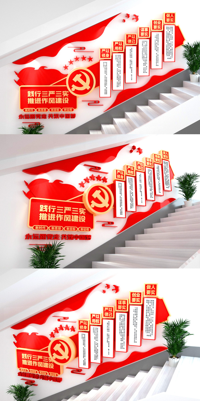 践行三严三实推进作风建设党建楼梯宣传文化墙党建文化墙