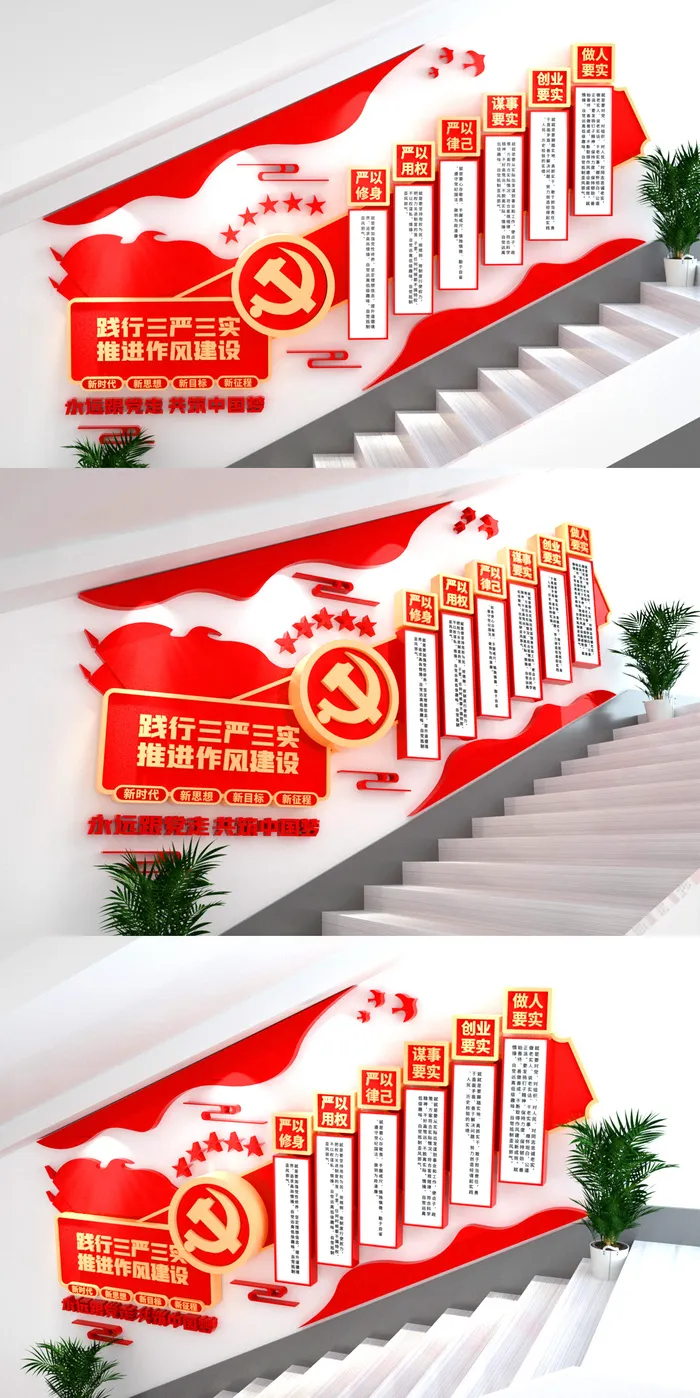 践行三严三实推进作风建设党建楼梯宣传文化墙党建文化墙
