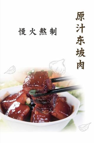 东坡肉 东坡肉饭 苏东坡 菜品海报