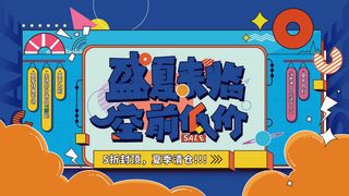 创意时尚清凉夏季促销展板