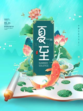 夏至 夏至宣传活动海报