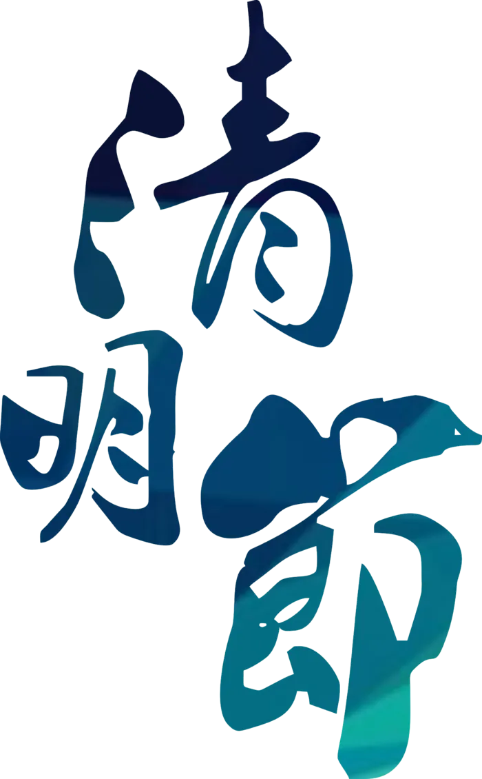 清明节素材字体元素