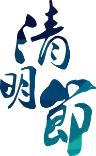 清明节素材字体元素