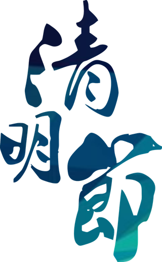 清明节素材字体元素