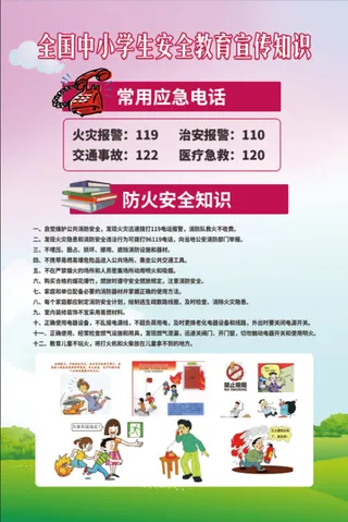 全国中小学生安全教育日宣传知识1