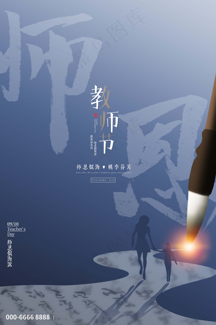 教师节 教师节海报psd模版下载