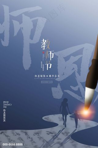 教师节 教师节海报