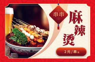麻辣烫  啤酒  烧烤海报  夜市小吃
