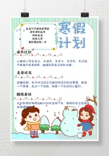 寒假计划 小学生寒假海报 