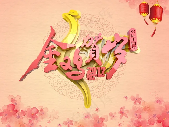 鸡年贺岁图片